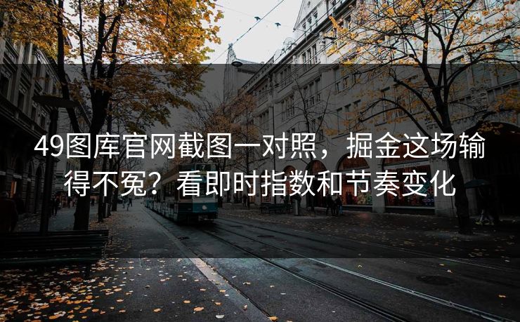 49图库官网截图一对照，掘金这场输得不冤？看即时指数和节奏变化