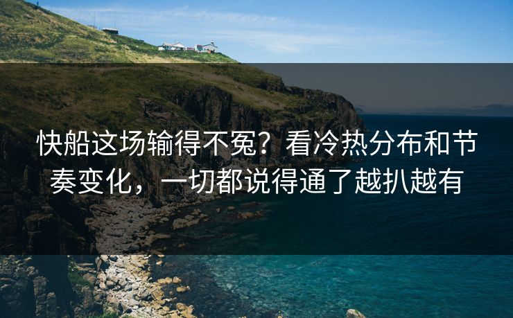 快船这场输得不冤？看冷热分布和节奏变化，一切都说得通了越扒越有