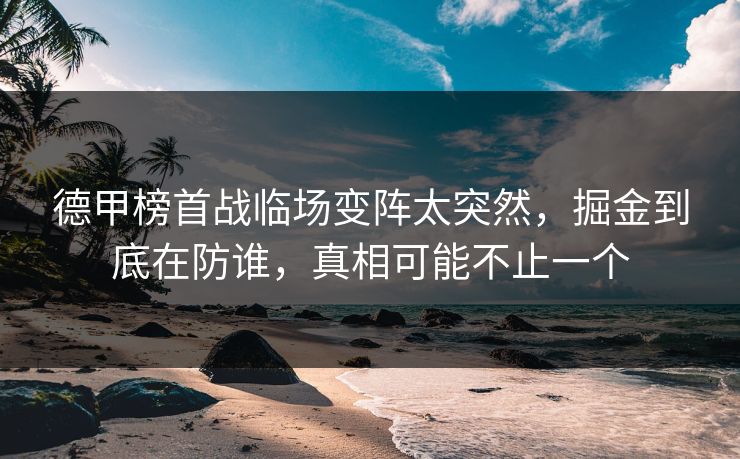 德甲榜首战临场变阵太突然，掘金到底在防谁，真相可能不止一个